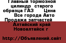 Главный тормозной цилиндр  старого образца ГАЗ-66 › Цена ­ 100 - Все города Авто » Продажа запчастей   . Алтайский край,Новоалтайск г.